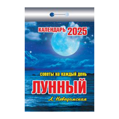 Календарь отрывной Лунный (советы на каждый день) на 2025 год