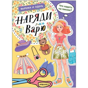 Наряди Варю (Вырежи и одень)