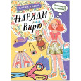 Наряди Варю (Вырежи и одень)