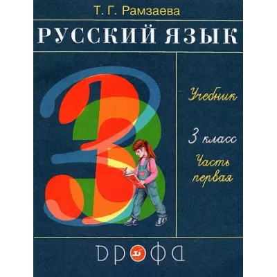 Русский язык 3кл. Учебник.Ч.1 РИТМ (обновлено содержание)