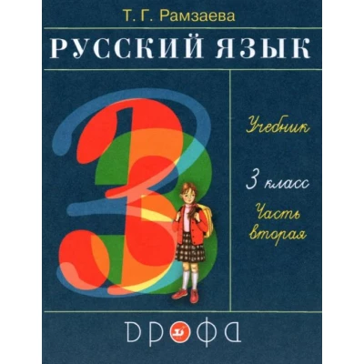 Русский язык. 3 класс. Учебник. Часть 2