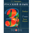 Русский язык. 3 класс. Учебник. Часть 2