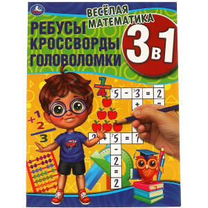 Веселая математика. Ребусы, кроссворды, головоломки 3 в 1