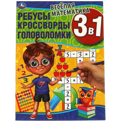 Веселая математика. Ребусы, кроссворды, головоломки 3 в 1