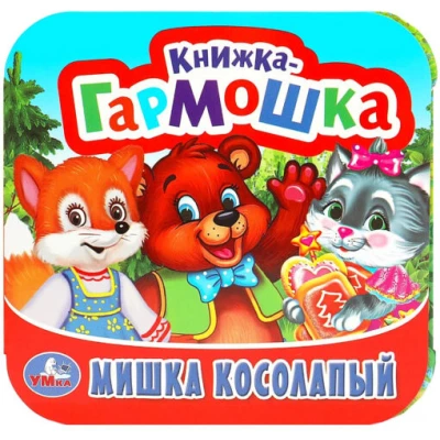 Мишка косолапый. Книжка-гармошка