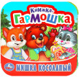 Мишка косолапый. Книжка-гармошка