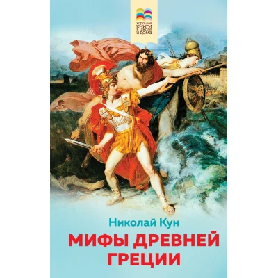 Мифы древней Греции (с иллюстрациями)