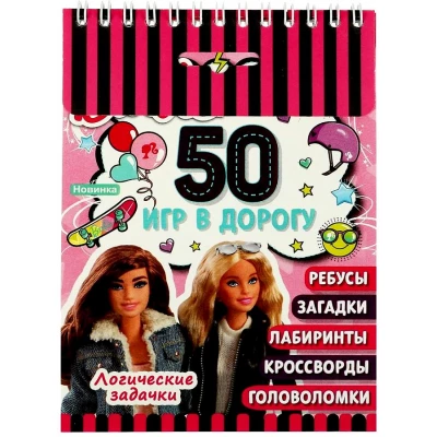 Логические задачки. 50 игр в дорогу. Барби