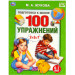 100 упражнений. Жукова М. А. Подготовка к школе. 6-7 лет