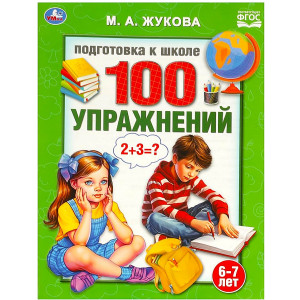 100 упражнений. Жукова М. А. Подготовка к школе. 6-7 лет