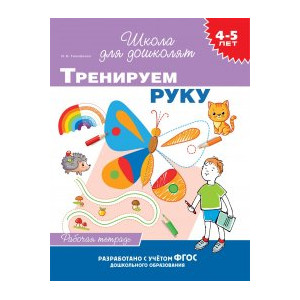 Тренируем руку. Рабочая тетрадь. 4-5 лет