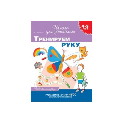 Тренируем руку. Рабочая тетрадь. 4-5 лет