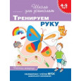 Тренируем руку. Рабочая тетрадь. 4-5 лет