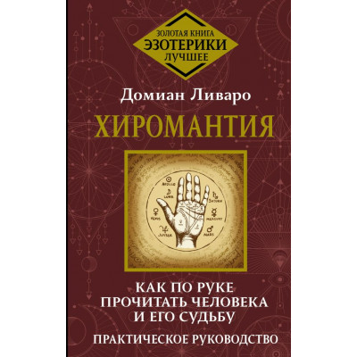 Хиромантия. Как по руке прочитать человека и его судьбу. Практическое руководство