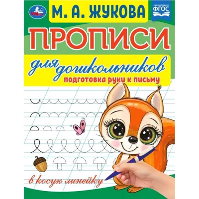 Прописи для дошкольников. Подготовка руки к письму