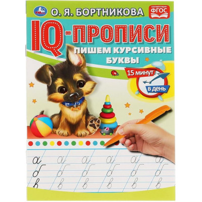 Пишем курсивные буквы. IQ-прописи