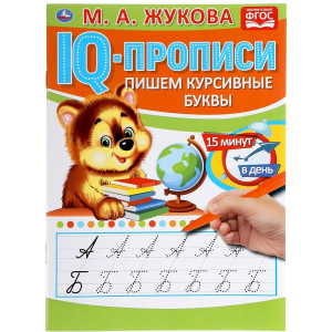 Пишем курсивные буквы, IQ-прописи