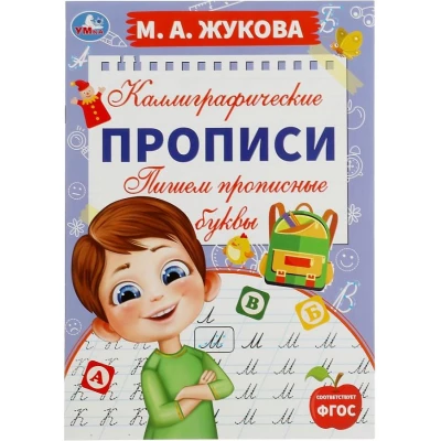 Пишем прописные буквы. Каллиграфические прописи