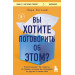 Вы хотите поговорить об этом? Психотерапевт. Ее клиенты. И правда, которую мы скрываем от других и самих себя