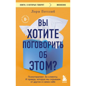 Вы хотите поговорить об этом? Психотерапевт. Ее клиенты. И правда, которую мы скрываем от других и самих себя