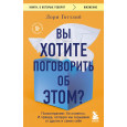 Вы хотите поговорить об этом? Психотерапевт. Ее клиенты. И правда, которую мы скрываем от других и самих себя