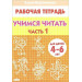 Учимся читать (для детей 4-6 лет). Часть 1+Часть 2