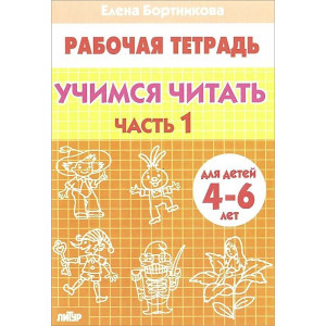 Учимся читать (для детей 4-6 лет). Часть 1+Часть 2