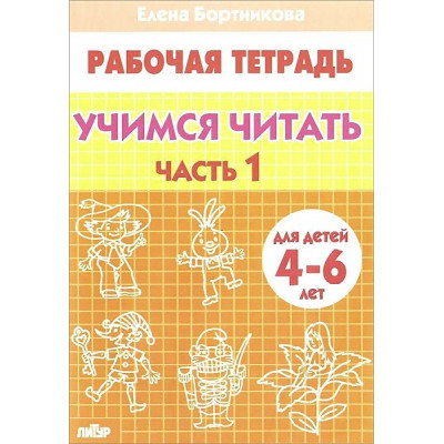 Учимся читать (для детей 4-6 лет). Часть 1+Часть 2