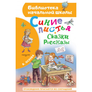 Синие листья. Сказки, рассказы