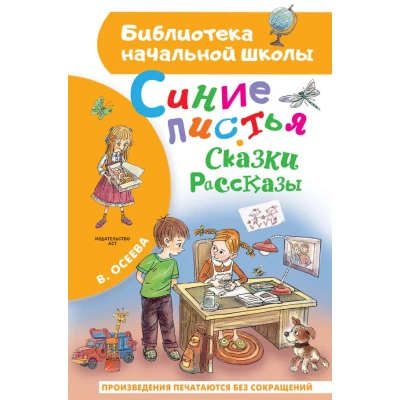 Синие листья. Сказки, рассказы