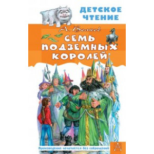 Семь подземных королей