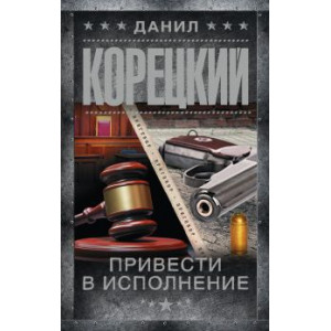 Привести в исполнение