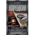 Привести в исполнение