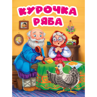 ЦК. КУРОЧКА РЯБА (в избе)