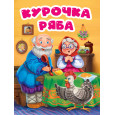 ЦК. КУРОЧКА РЯБА (в избе)