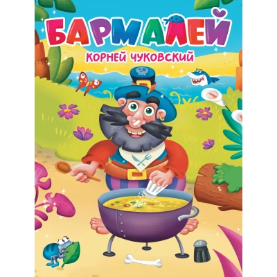 ЦК. К.Чуковский. БАРМАЛЕЙ