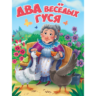 ЦК. ДВА ВЕСЁЛЫХ ГУСЯ