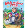 ЦК. ДВА ВЕСЁЛЫХ ГУСЯ