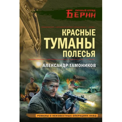 Красные туманы Полесья