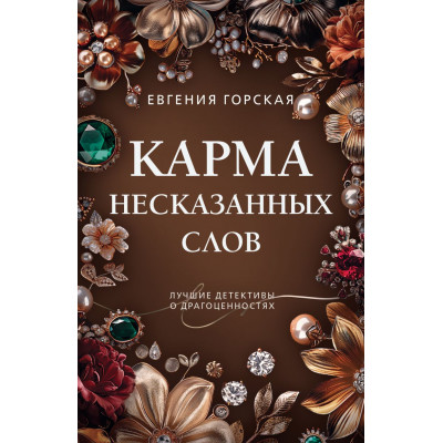 Карма несказанных слов