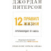 12 правил жизни: противоядие от хаоса  Предисловие Нормана Дойджа