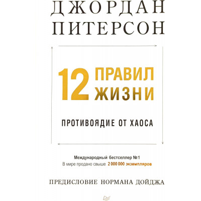 12 правил жизни: противоядие от хаоса  Предисловие Нормана Дойджа