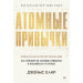 Атомные привычки. Как приобрести хорошие привычки и избавиться от плохих (мягкая обложка)  Простой и