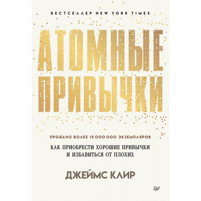 Атомные привычки. Как приобрести хорошие привычки и избавиться от плохих (мягкая обложка)  Простой и