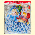Набор-Бумажное украшение на окно 12 Шт  Дед Мороз и Снегурка 43 x 40 см