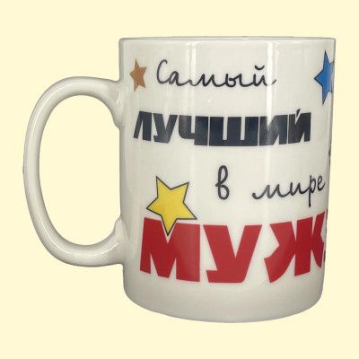 Кружка  Самый лучший в мире муж  ca. 0,4 л