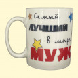 Tasse Самый лучший в мире муж  ca. 0,4 l