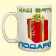 Tasse Наш Зятек подарок ca. 0,4 l