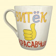 Tasse Витек красавчик  ca. 0,4 l