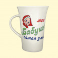 Tasse моя Бабушка самая умная  ca. 0,4 l